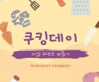 2025/5/23 쿠킹데이<과일타르트>