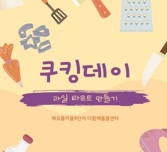 2025/5/23 쿠킹데이<과일타르트>