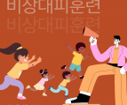 2025/5/8 비상대피훈련