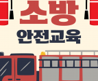 2025/05/26 소방안전교육