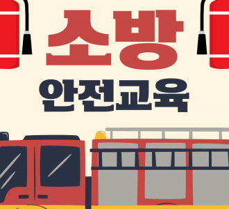 2025/05/26 소방안전교육